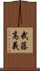 武藤高義 Scroll