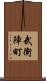 武衛陣町 Scroll