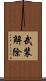 武装解除 Scroll