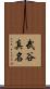 武谷真名 Scroll