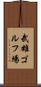 武雄ゴルフ場 Scroll