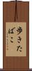 歩きたばこ Scroll