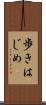 歩きはじめ Scroll
