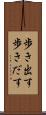 歩き出す Scroll