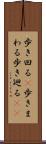 歩き回る(P) Scroll