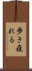 歩き疲れる Scroll