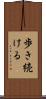 歩き続ける Scroll