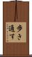 歩き通す Scroll