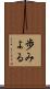 歩みよる Scroll