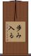 歩み入る Scroll