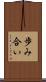 歩み合い Scroll