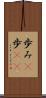 歩み(P) Scroll