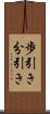 歩引き Scroll