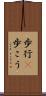 歩行(P) Scroll