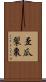 歪瓜裂棗 Scroll