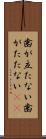 歯が立たない Scroll