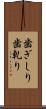歯ぎしり Scroll