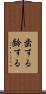 歯する Scroll
