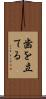 歯を立てる Scroll