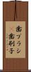 歯ブラシ(P) Scroll