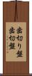 歯切り盤 Scroll