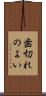歯切れのよい Scroll