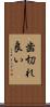 歯切れ良い Scroll
