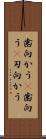 歯向かう(P) Scroll