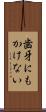 歯牙にもかけない Scroll