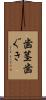 歯茎 Scroll