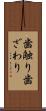 歯触り Scroll