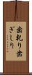 歯軋り Scroll