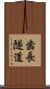 歯長隧道 Scroll