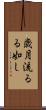 歳月流るる如し Scroll