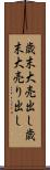 歳末大売出し Scroll