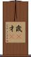 歳(P) Scroll