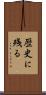 歴史に残る Scroll