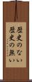 歴史のない Scroll