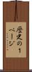歴史の１ページ Scroll