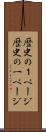 歴史の１ページ Scroll