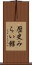 歴史みらい館 Scroll