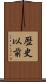 歴史以前 Scroll