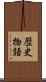 歴史物語 Scroll