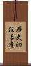 歴史的仮名遣 Scroll