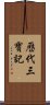 歷代三寶記 Scroll