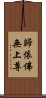 歸依佛無上尊 Scroll