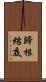 歸根結底 Scroll