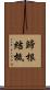歸根結柢 Scroll