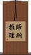 歸納推理 Scroll