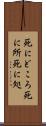 死にどころ Scroll